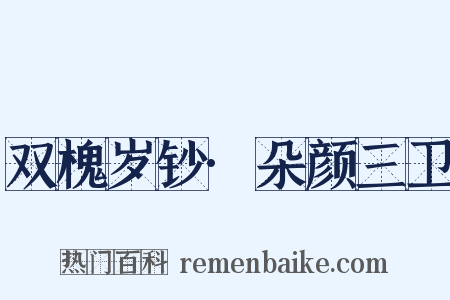 双槐岁钞·朵颜三卫是什么意思的图片